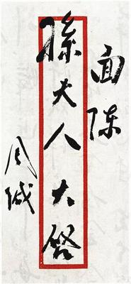 1958年7月2日周恩来总理为广东新会劳动大学题写校名